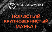 Пористая крупнозернистая смесь марки 1 в Вербилках