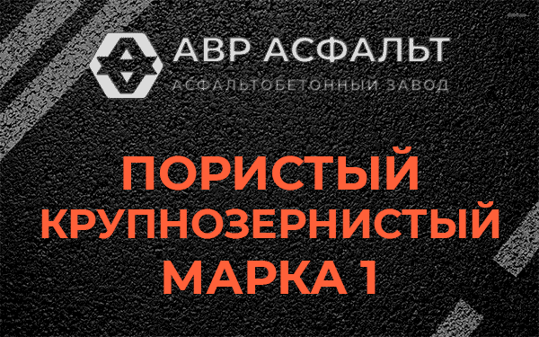 Пористый крупнозернистый марка 1 в Вербилках