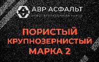 Пористая крупнозернистая смесь марки 2 в Вербилках
