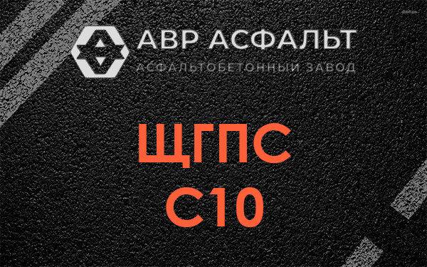 ЩГПС С10 в Вербилках