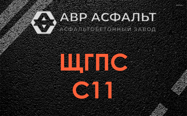 ЩГПС С11 в Вербилках