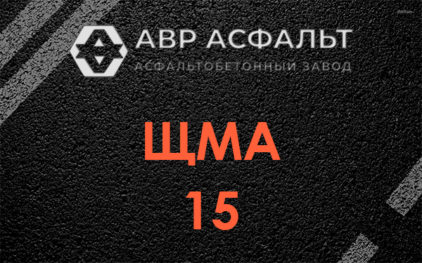 ШМА 15 в Вербилках
