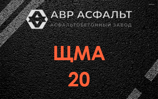 ЩМА 20 в Вербилках