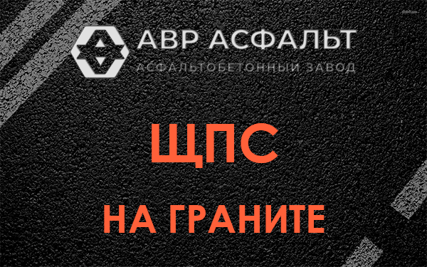 ЩПС на граните в Вербилках