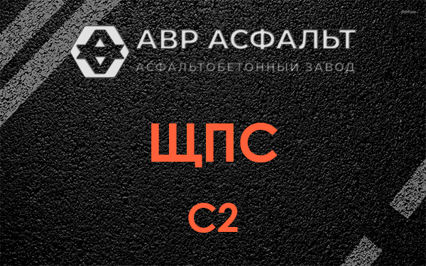 ЩПС С2 в Вербилках
