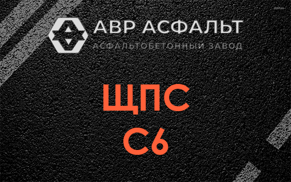 ЩПС С6 в Вербилках