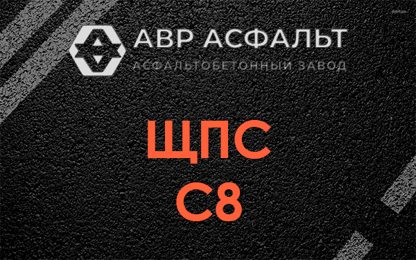 ЩПС С8 в Вербилках
