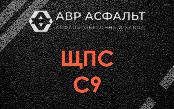 ЩПС С9 в Вербилках