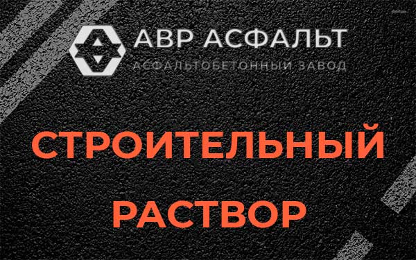Строительный раствор в Вербилках