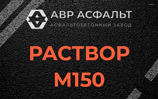 Раствор М150 в Вербилках