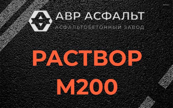 Раствор М200 в Вербилках