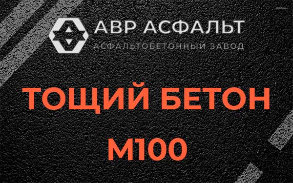 Тощий бетон М100 в Вербилках