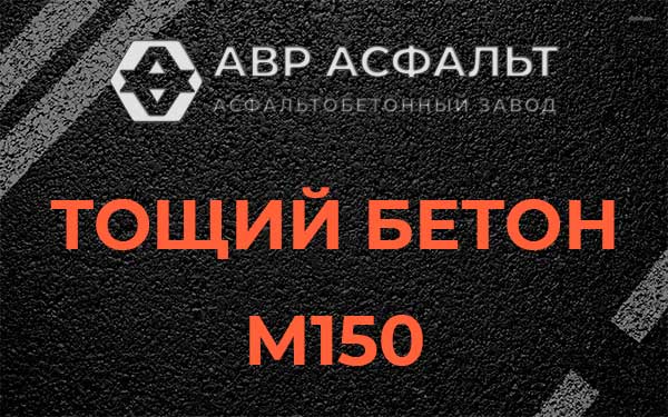 Тощий бетон М150 в Вербилках
