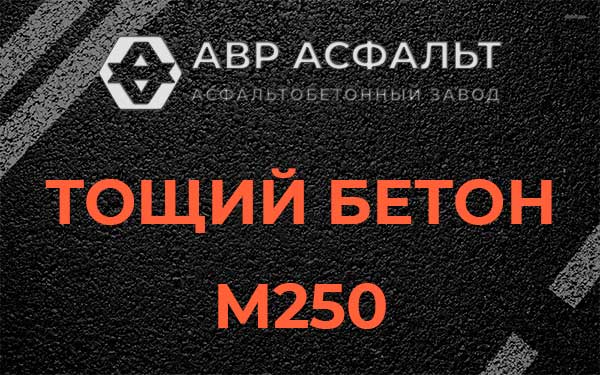 Тощий бетон М250 в Вербилках