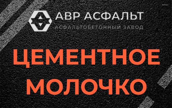 Цементное молочко в Вербилках